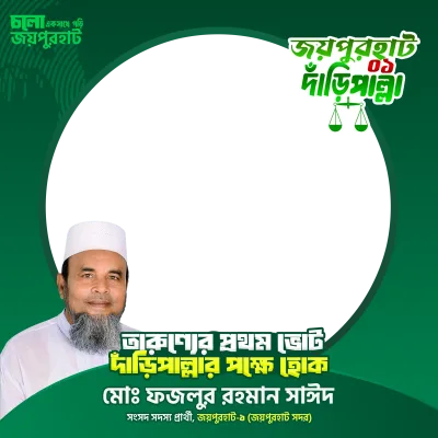 মোঃ ফজলুর রহমান সাঈদ - Photo Frame